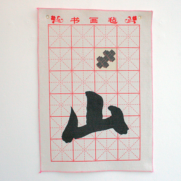 Woody van Amen - SHAN - 70x50cm Chinese kalligrafie op vilt